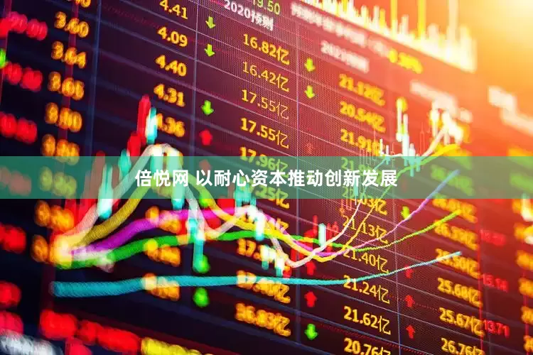 倍悦网 以耐心资本推动创新发展
