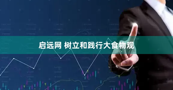 启远网 树立和践行大食物观