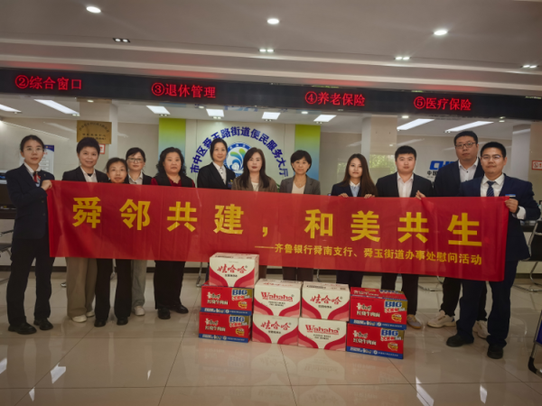 牛途网 “舜邻共建，和美共生”齐鲁银行济南舜南支行举行五一劳动节慰问活动