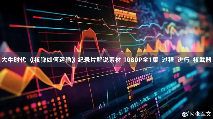 大牛时代 《核弹如何运输》纪录片解说素材 1080P全1集_过程_进行_核武器