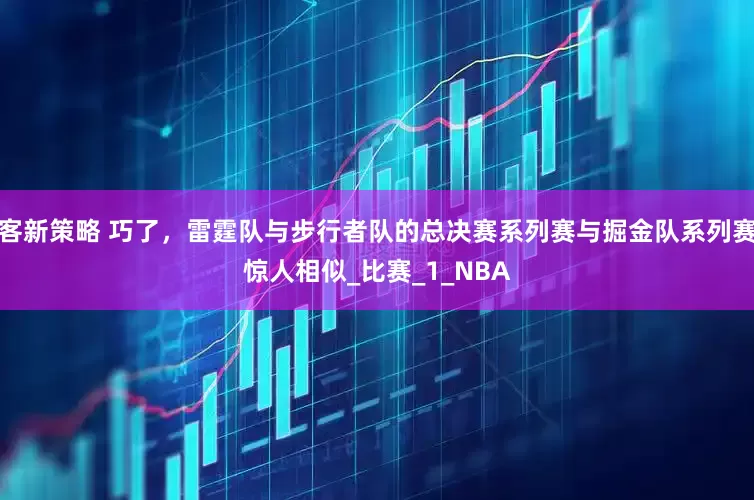客新策略 巧了，雷霆队与步行者队的总决赛系列赛与掘金队系列赛惊人相似_比赛_1_NBA