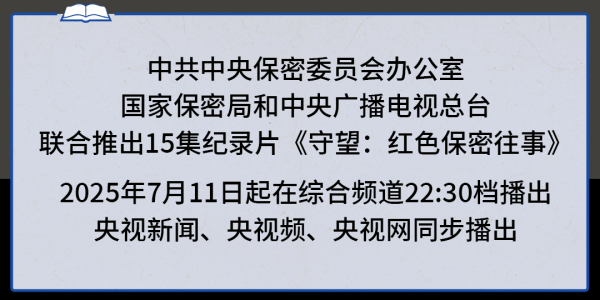 天成创亿 守望：红色保密往事丨顺势而为