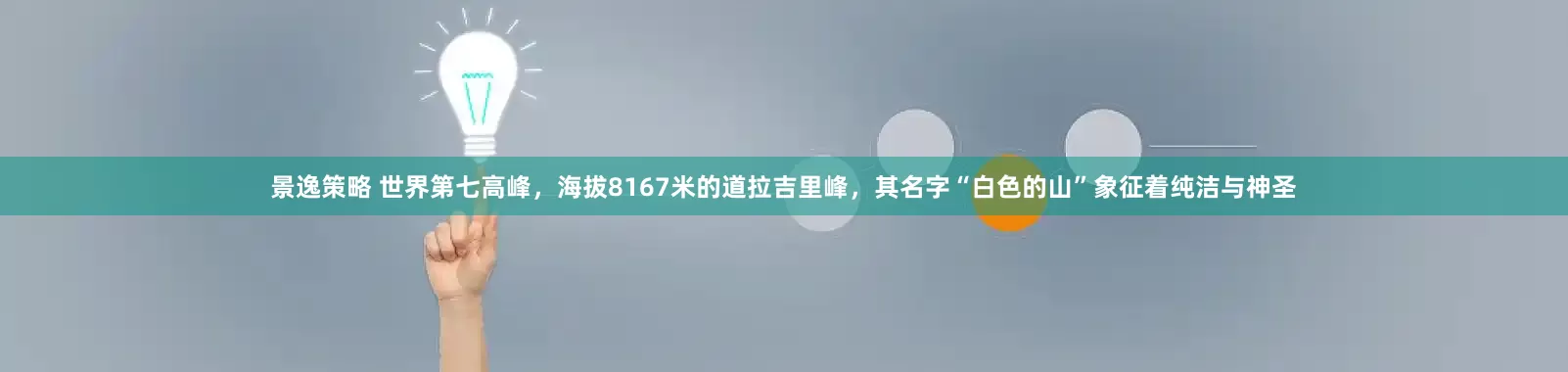 景逸策略 世界第七高峰，海拔8167米的道拉吉里峰，其名字“白色的山”象征着纯洁与神圣